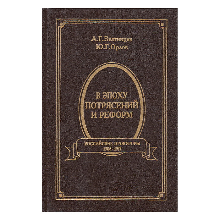 В эпоху потрясений и реформ. Российские прокуроры. 1906-1917