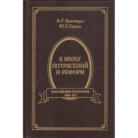 В эпоху потрясений и реформ. Российские прокуроры. 1906-1917