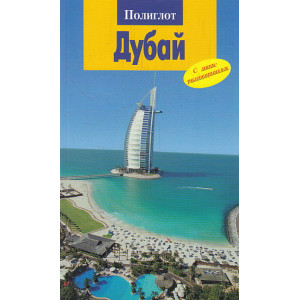 Дубай. Путеводитель
