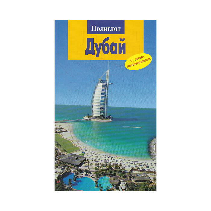 Дубай. Путеводитель