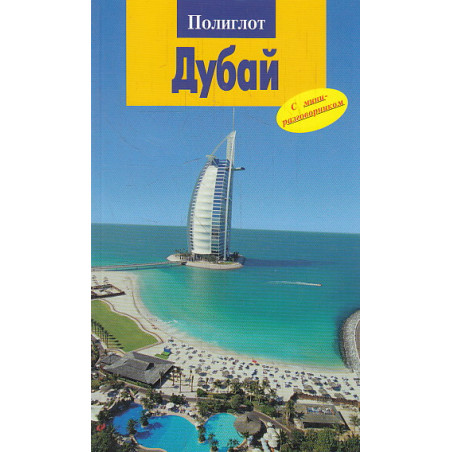 Дубай. Путеводитель