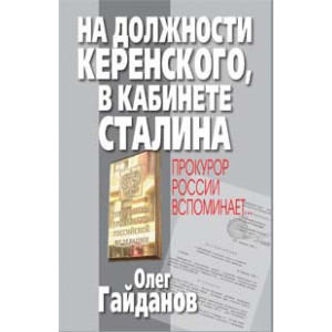 На должности Керенского, в кабинете Сталина. Прокурор России вспоминает...
