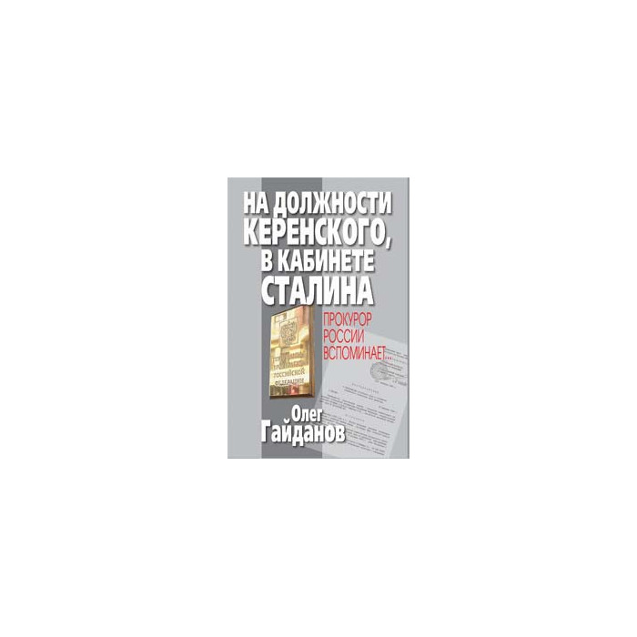 На должности Керенского, в кабинете Сталина. Прокурор России вспоминает...