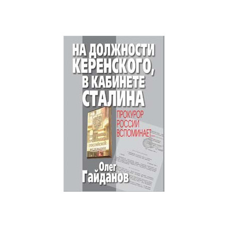 На должности Керенского, в кабинете Сталина. Прокурор России вспоминает...