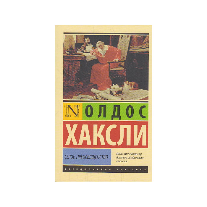 Серое Преосвященство