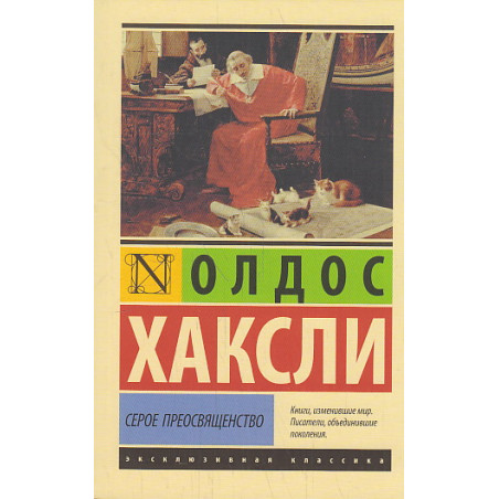 Серое Преосвященство