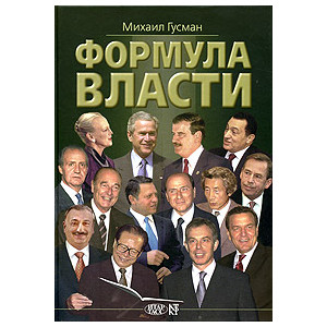 Формула власти. 55 интервью в золотом галстуке