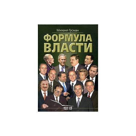 Формула власти. 55 интервью в золотом галстуке