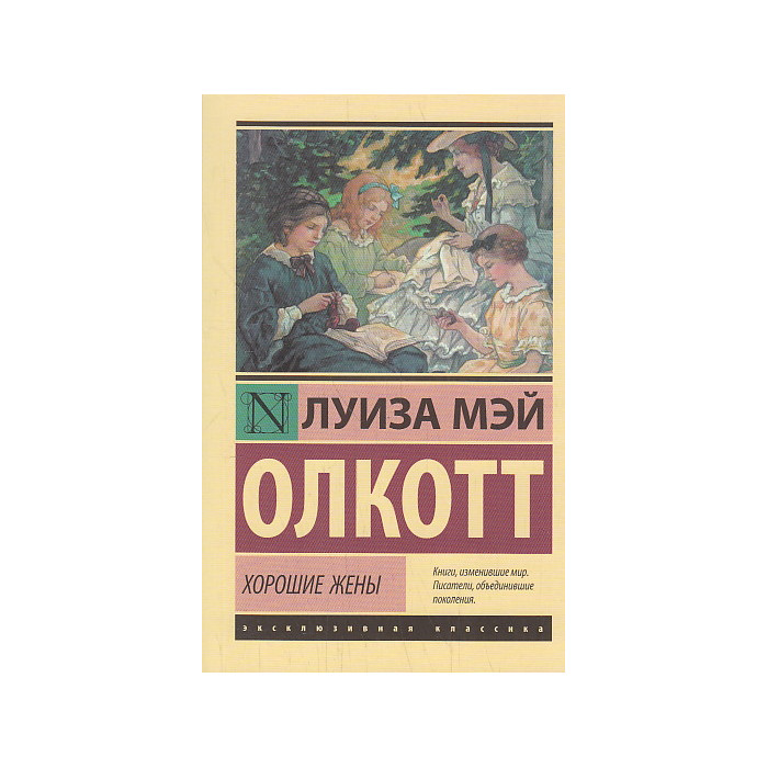 Хорошие жены