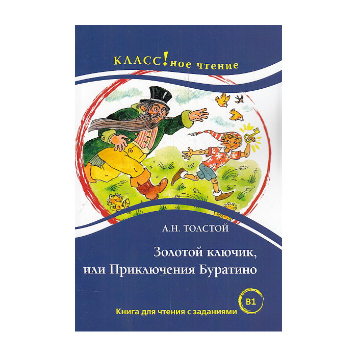 Золотой ключик, или Приключения Буратино. Книга для чтения с заданиями