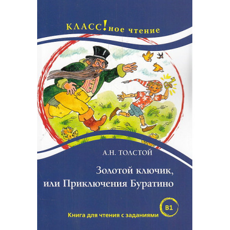 Золотой ключик, или Приключения Буратино. Книга для чтения с заданиями