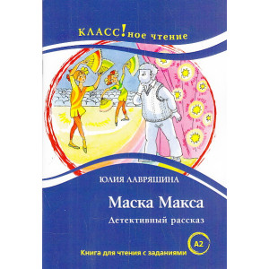 Маска Макса. Детективный рассказ. Книга для чтения с заданиями