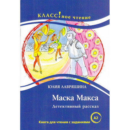 Маска Макса. Детективный рассказ. Книга для чтения с заданиями