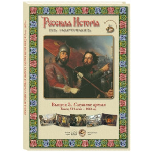 Русская история в картинах. Выпуск 5 Смутное время. Конец XVI века – 1613 год