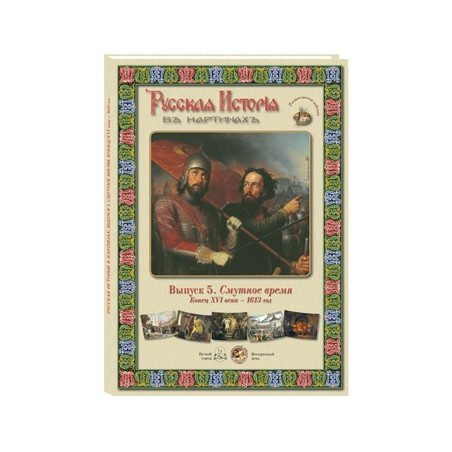Русская история в картинах. Выпуск 5 Смутное время. Конец XVI века – 1613 год