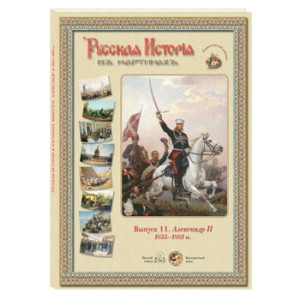 Русская история в картинах. Выпуск 11. Александр II. 1855–1881 гг.