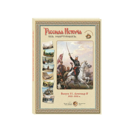 Русская история в картинах. Выпуск 11. Александр II. 1855–1881 гг.