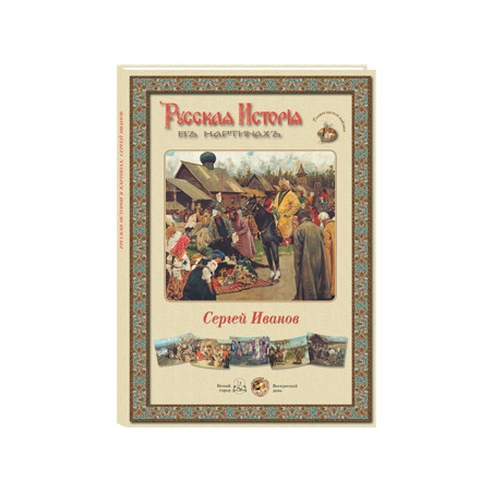 Русская история в картинах. Сергей Иванов