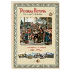 Русская история в картинах. Балканская компания 1877-1878 г.