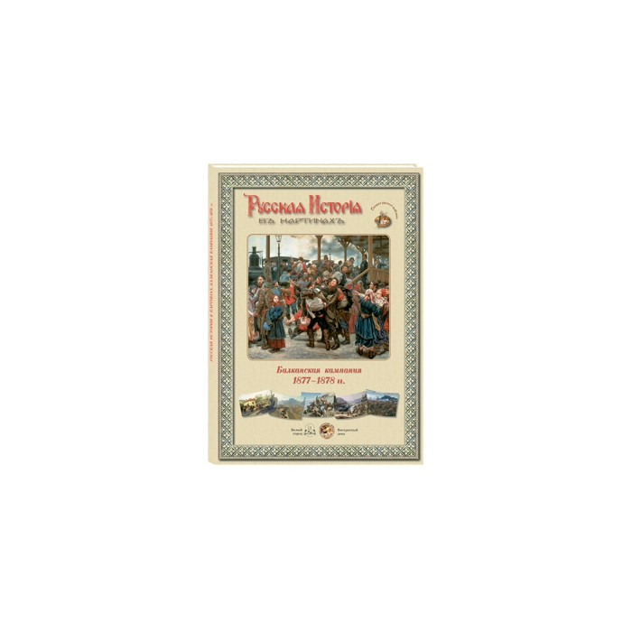 Русская история в картинах. Балканская компания 1877-1878 г.