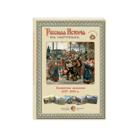 Русская история в картинах. Балканская компания 1877-1878 г.