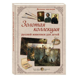 Великие мастера. Золотая коллекция русской живописи для детей