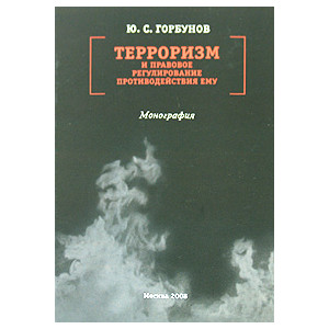 Терроризм и правовое регулирование противодействия ему