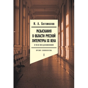 Разыскания в области русской литературы ХХ века. В 2-х т.