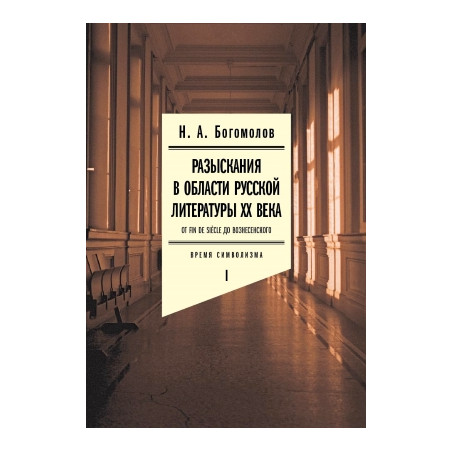 Разыскания в области русской литературы ХХ века. В 2-х т.