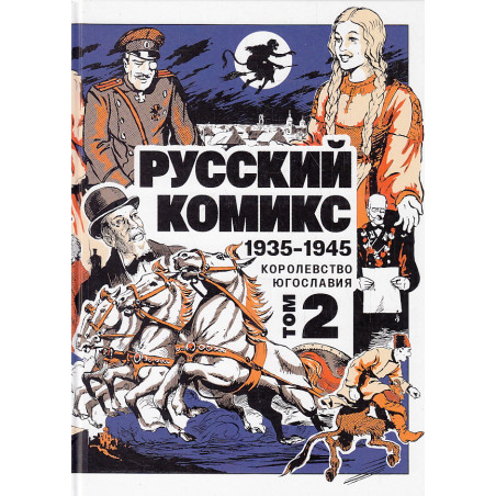 Русский Комикс. 1935-1945 Королевство Югославия. Т. 2