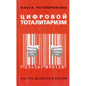 Цифровой тоталитаризм. Как это делается в России