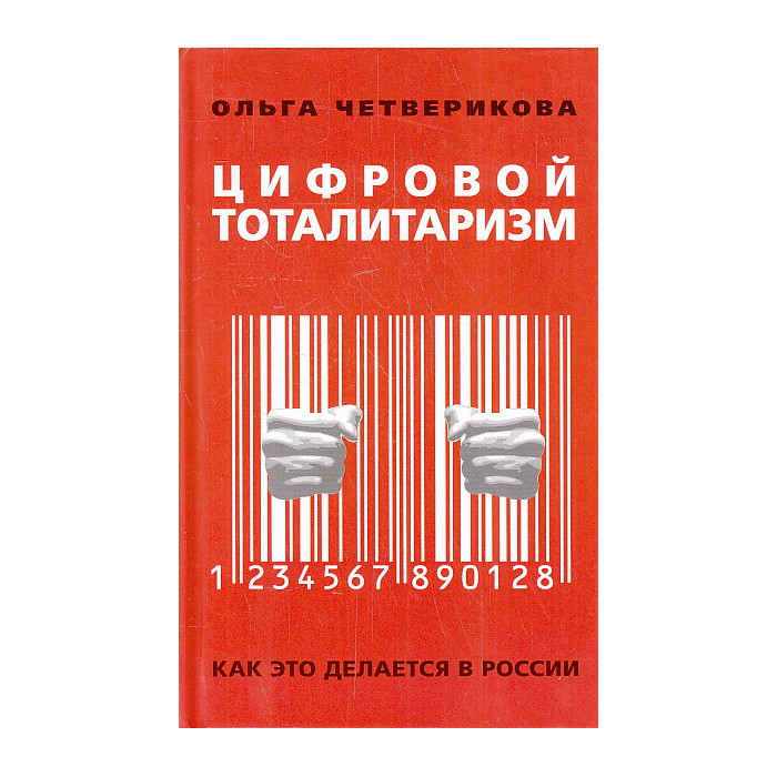 Цифровой тоталитаризм. Как это делается в России