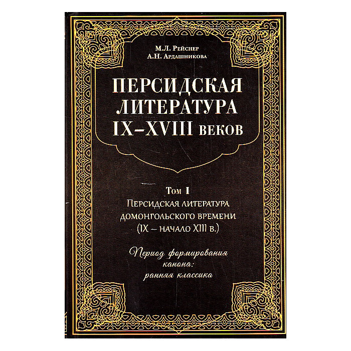 Персидская литература IX-XVIII в. В 2-х томах. Т.1