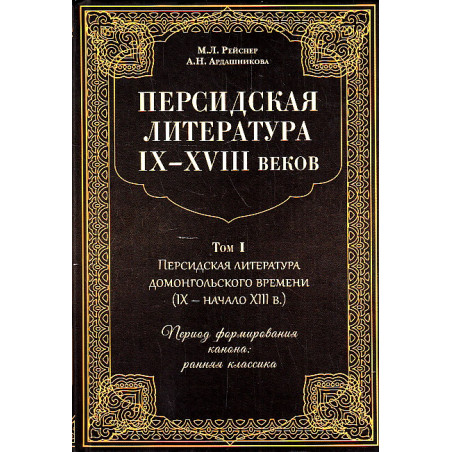 Персидская литература IX-XVIII в. В 2-х томах. Т.1