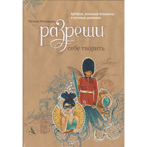 Разреши себе творить. Артбуки, эскизные блокноты и путевые дневники