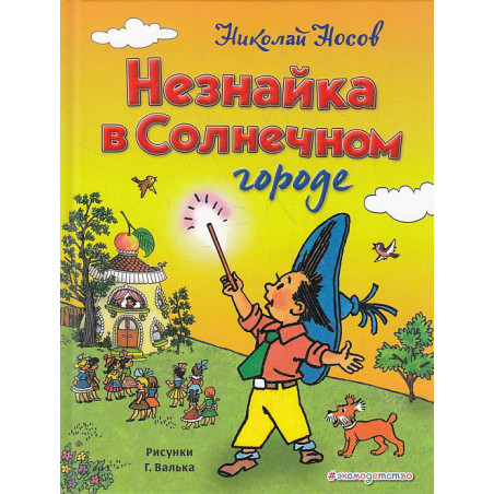 Незнайка в Солнечном городе