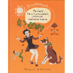 Рассказы Люси Синицыной, ученицы третьего класса