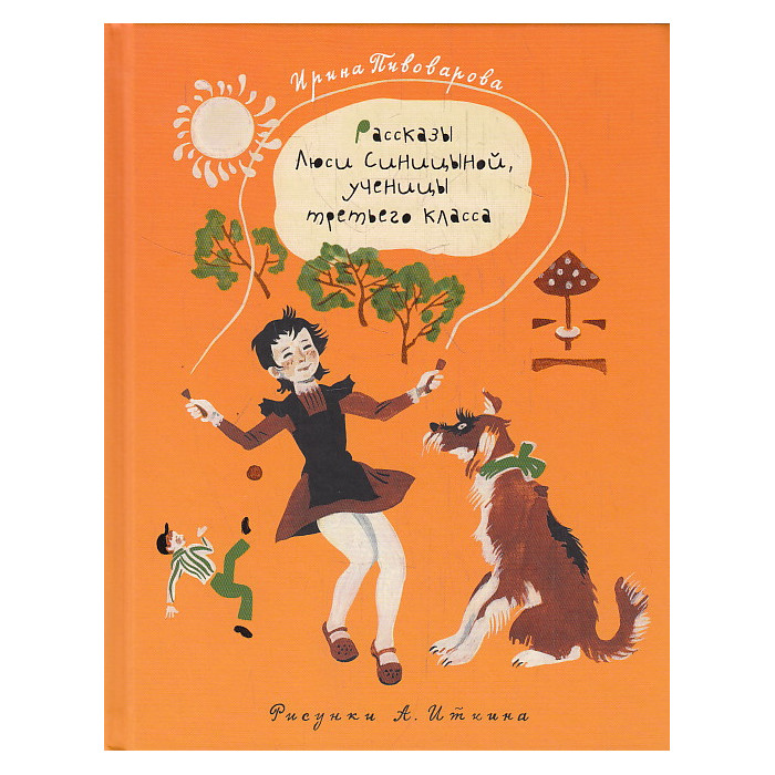 Рассказы Люси Синицыной, ученицы третьего класса