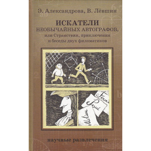 Искатели необычайных автографов, или Странствия, приключения и беседы двух филоматиков