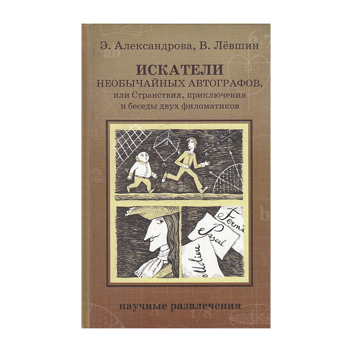 Искатели необычайных автографов, или Странствия, приключения и беседы двух филоматиков