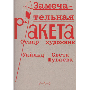 Замечательная ракета