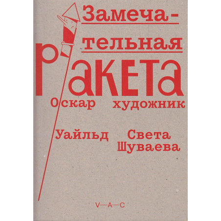 Замечательная ракета