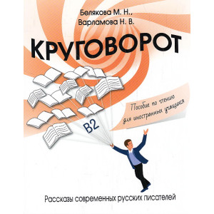 Круговорот: рассказы современных русских писателей: пособие по чтению для иностранных учащихся. В2