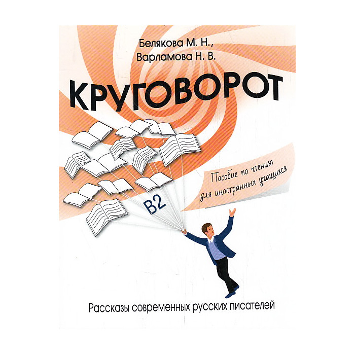 Круговорот: рассказы современных русских писателей: пособие по чтению для иностранных учащихся. В2