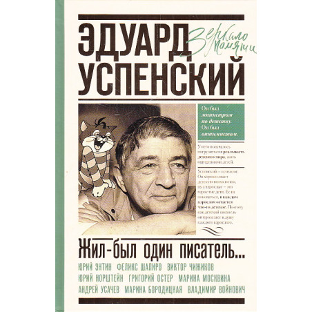 Эдуард Успенский. Жил-был один писатель