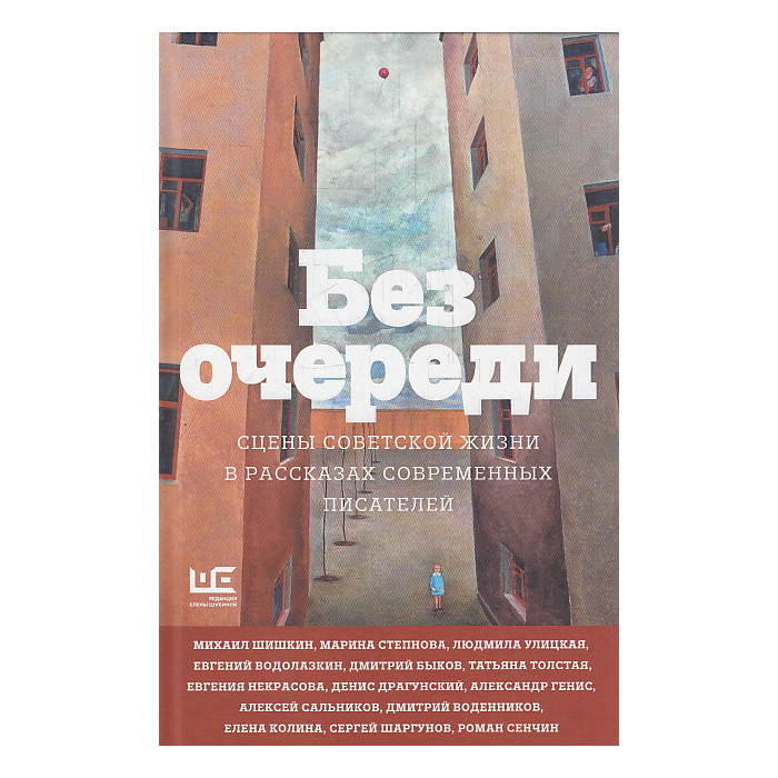 Без очереди. Сцены советской жизни в рассказах современных писателей