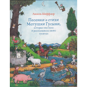 Песенки и стихи Матушки Гусыни, которые она пела и рассказывала своим гусятам