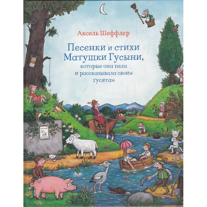 Песенки и стихи Матушки Гусыни, которые она пела и рассказывала своим гусятам