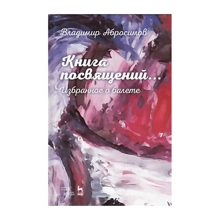 Книга посвящений... Избранное о балете