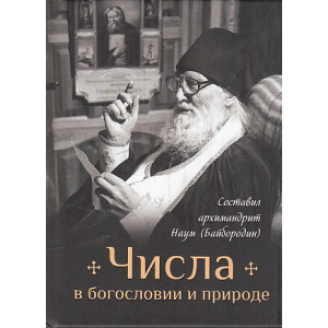 Числа в богословии и природе